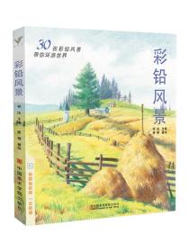 彩铅风景：30张彩铅风景，带你环游世界（祁达著）