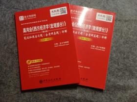 圣才教育·高鸿业《西方经济学（宏观部分＋微观部分）》(第6版） 笔记和课后习题（含考研真题）详解 【修订版】（赠视频课程大礼包）  共2册