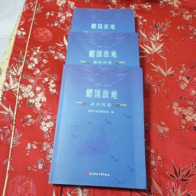 贵州古国鰼国专题（四）：鳛国故地（全3册）①习水河卷，②桐梓河卷，③赤水河卷 政协习水县委员会编 电子科技大学出版社2018年1月一版一印（遵义市习水县／桐梓县／仁怀市等）＜161＞