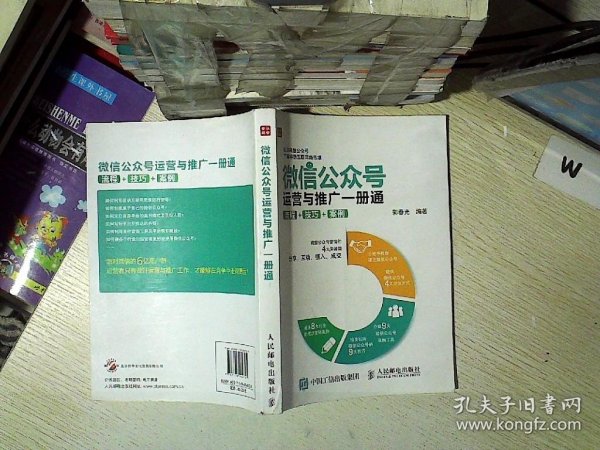 微信公众号运营与推广一册通 流程 技巧 案例