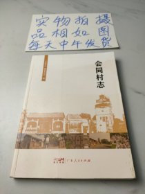 会同村志