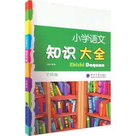 小学语文知识大全 全国版