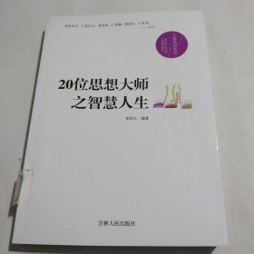 20位思想大师之智慧人生