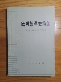 欧洲哲学史简编