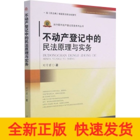 不動(dòng)產(chǎn)登記中的民法原理與實(shí)務(wù)