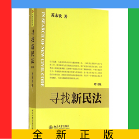 寻找新民法(增订版)