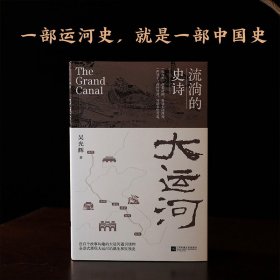 大運(yùn)河：流淌的史詩(shī) 中國(guó)現(xiàn)當(dāng)代文學(xué) 吳光輝