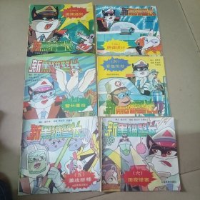 新黑猫警长6本合售