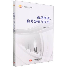 振动测试、信号分析与应用