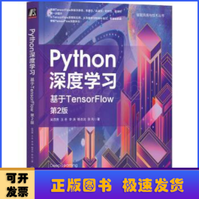 Python深度學(xué)習(xí)：基于TensorFlow