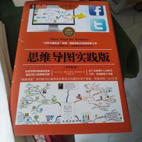 思维导图实践版（精装）
