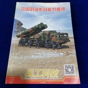 兵工科技2020增刊～中国对海作战能力透视