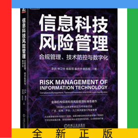 信息科技風(fēng)險(xiǎn)管理：合規(guī)管理、技術(shù)防控與數(shù)字化