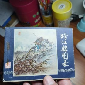 跨江击刘表