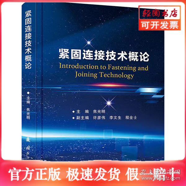紧固连接技术概论