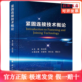 紧固连接技术概论