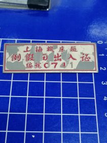 50年代上海机床厂例假日出入证徽章