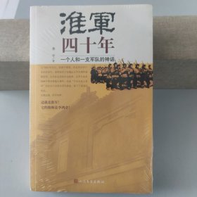 正版图书 淮军四十年：一个人和一支军队的神话9787020106875