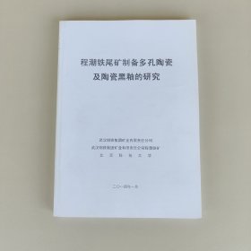 程潮铁尾矿制备多孔陶瓷及陶瓷黑釉的研究