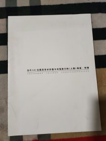 当代30位最具学术价值与市场潜力的(人物)画家.李翔