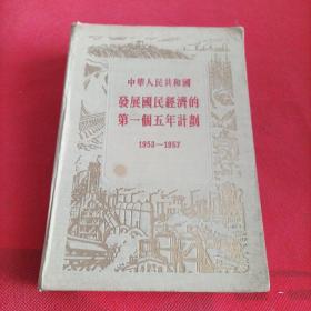 中华人民共和国发展国民经济的第一个五年计划 1953一1957 精装