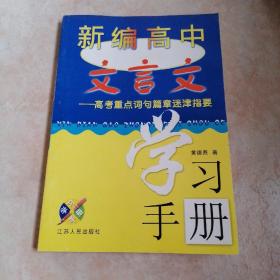 新编高中文言文学习手册