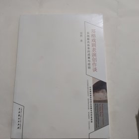 郑榕戏剧表演创作谈：实践斯氏体系的成果与经验