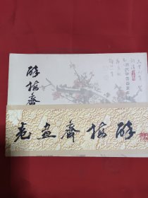 醉梅斋画卷
