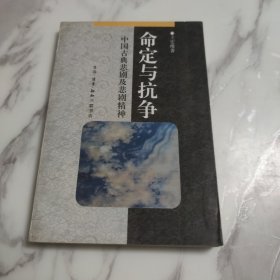 命定与抗争--中国古典悲剧及悲剧精神