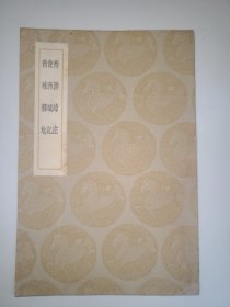 西游录注 使西域记 西域释地