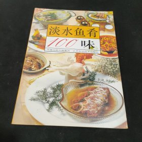 淡水鱼肴100味