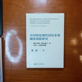 中国特色现代国有企业制度创新研究：兼论中国“国企模式”的形成、内涵和发展