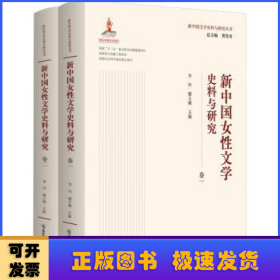 新中國女性文學(xué)史料與研究