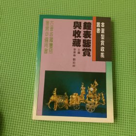 古董鑒賞收藏叢書：鐘表鑒賞與收藏
