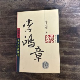 李鸿章传：名人名传系列丛书