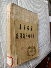 小学数学应用题分类详解，王宗宏著1981一版一印