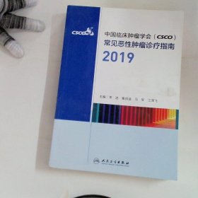 中国临床肿瘤学会（CSCO）常见恶性肿瘤诊疗指南2019