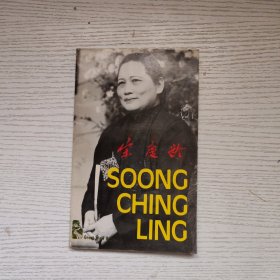 宋庆龄