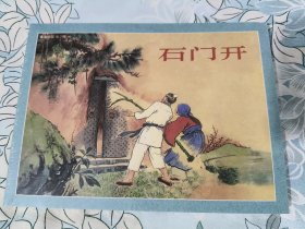 石门开 32开平装连环画