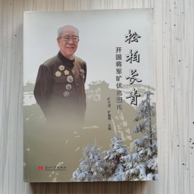 松柏长青开国将军旷伏兆图传