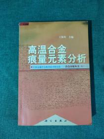 高温合金痕量元素分析