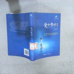 爱和自由：孙瑞雪幼儿教育演讲录(全新增订第4版)