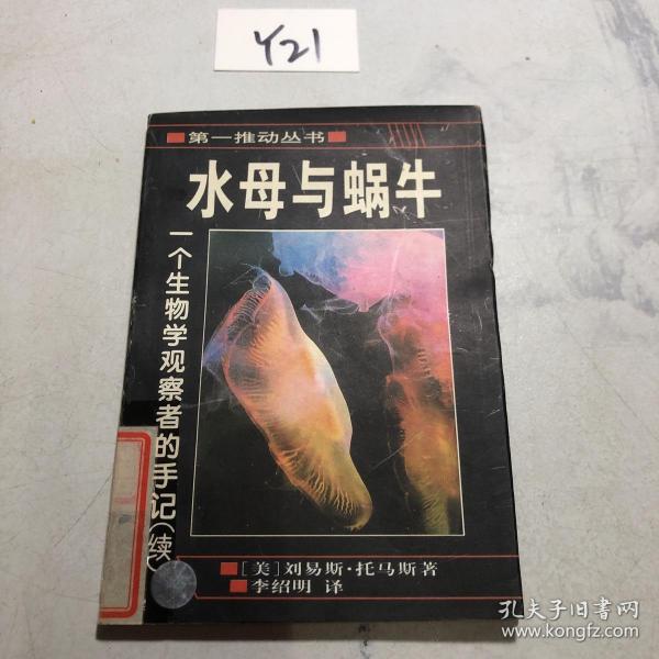 水母与蜗牛：一个生物学观察者的手记