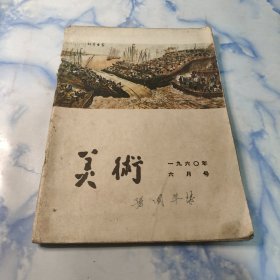 美术1960年6月号