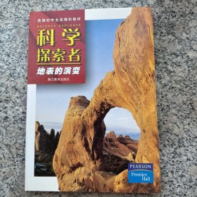 美国初中主流理科教材·科学探索者：地表的演变