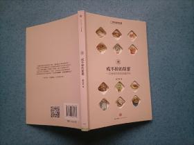 戒不掉的甜蜜_ 一本博物学家的甜蜜百科（32开）