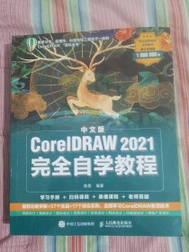 中文版CorelDRAW 2021完全自学教程