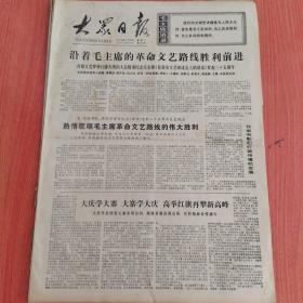 大众日报1977年5月24日（4开四版）  人民解放军业余文艺活动十分活跃。  毛主席著作推进各国人民革命斗争。  沿着毛主席的革命文艺路线胜利前进。  大庆学大寨大寨学大庆高举红旗再攀新高峰。  发动群众赞三夏夺取全年大丰收。  发展地方工业必须纳入以农业为基础的轨道。