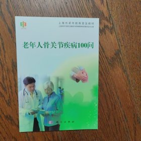 上海市老年教育普及教材：老年人骨关节疾病100问