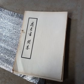 韩非子 孤愤 说疑 忠孝 说难 荀子 天论 论衡 刺孟 问孔 商君书 开塞 更法